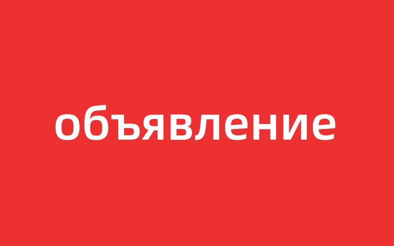 объявление
