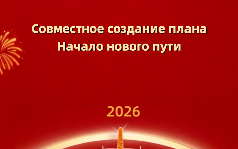 Новогоднее обращение 2026 года от председателя LGMG